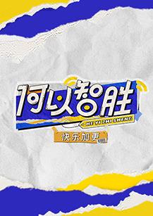 何以智胜”快乐加更