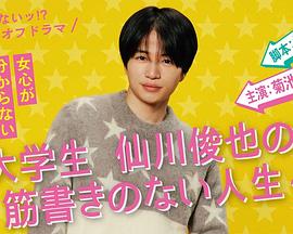 写不出来?衍生剧大学生仙川俊也的无剧情人生