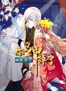 你马甲掉了幽皇陛下动态漫画第1季