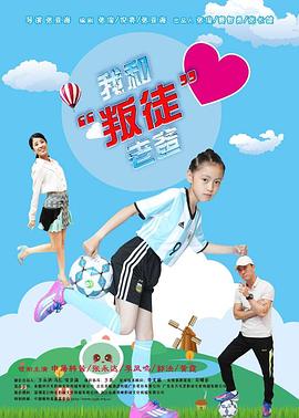 我和叛徒”老爸