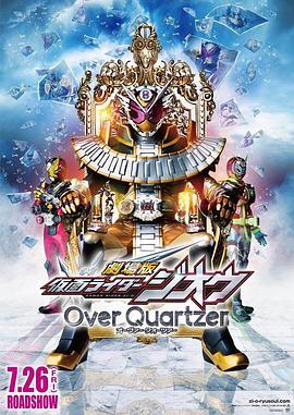 剧场假面骑士时王OverQuartzer