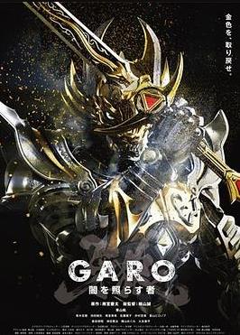 牙狼照耀黑暗之人