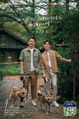 向往的生活第七季Plus