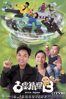 古灵精探第一部粤配