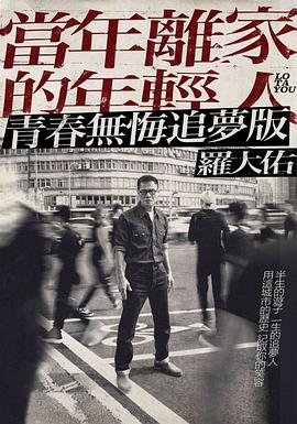 罗大佑当年离家的年轻人巡回演唱会