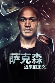 萨克森迟来的正义第一季