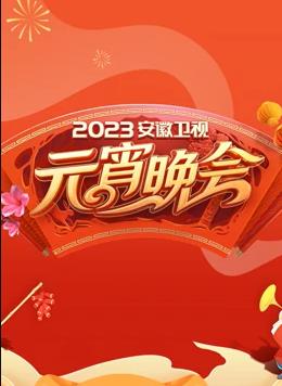 安徽卫视元宵晚会