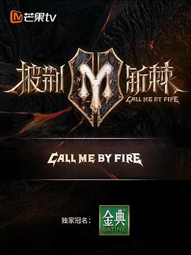 披荆斩棘第二季纯享