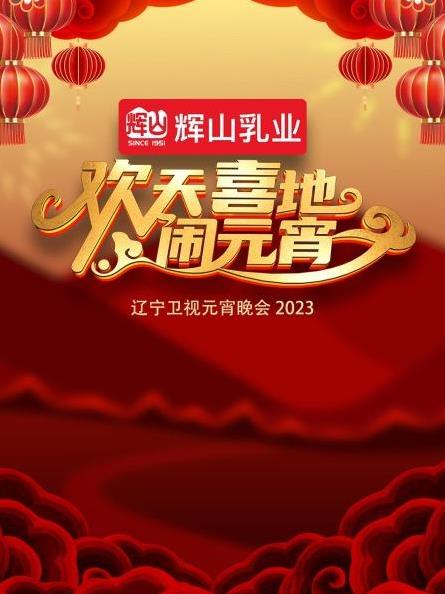 辽宁卫视元宵晚会