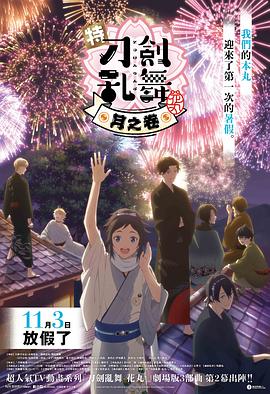 特『刀剑乱舞花丸』雪月花月之卷