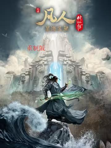 凡人修仙传重制