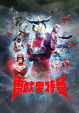 雷欧奥特曼国配