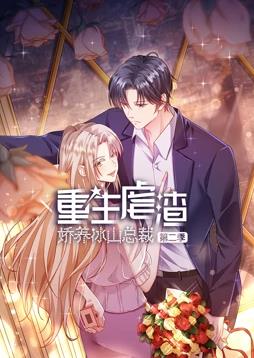 重生虐渣娇养冰山总裁动态漫画第二季