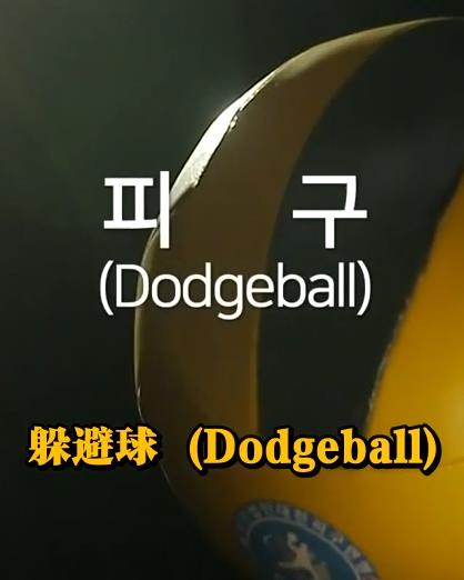 钢铁球躲避球战争