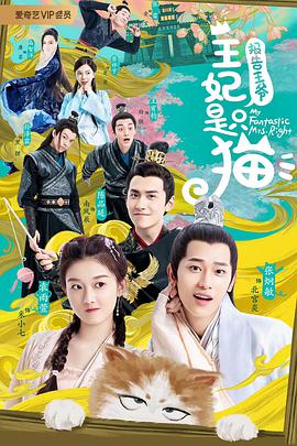 报告王爷王妃是只猫第一季