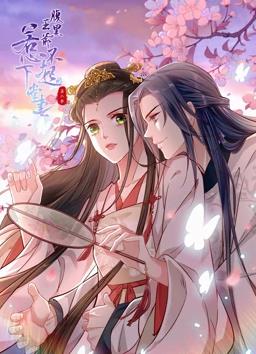 腹黑王爷惹不起的下堂妻动态漫画第二季