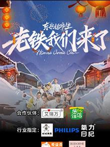 东北插班生老铁我们来了