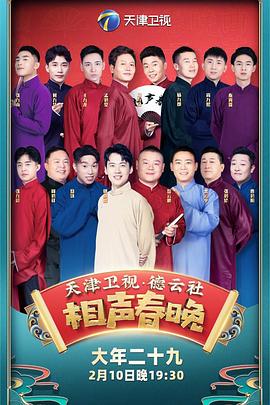 年天津卫视德云社相声春晚