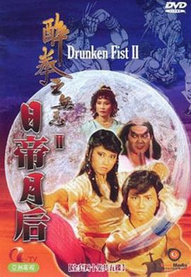 醉拳王无忌之日帝月后粤配