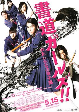 书道女孩我们的甲子园