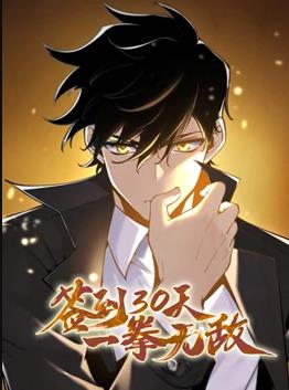 签到30天一拳无敌动态漫画第1季