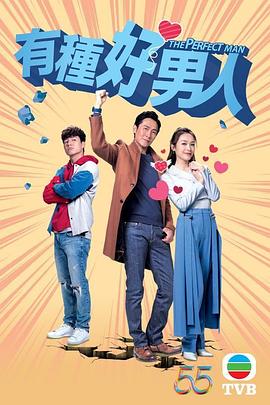 有种好男人粤配