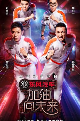 加油向未来第二季