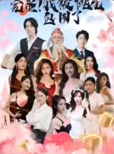 完蛋我被桃花包围了