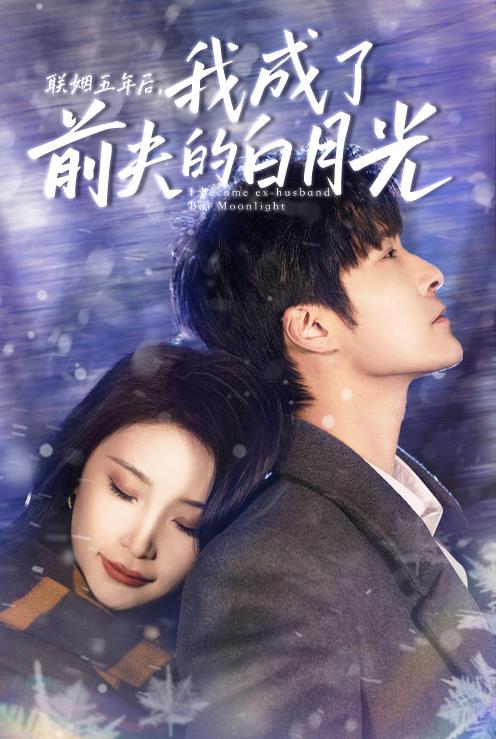 联姻五年后我成了前夫的白月光