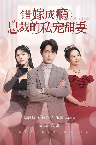 错嫁成瘾总裁的私宠甜妻