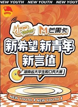 新希望新青年新言值”湖南省大学生脱口秀大赛