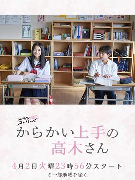 擅长捉弄的高木同学剧