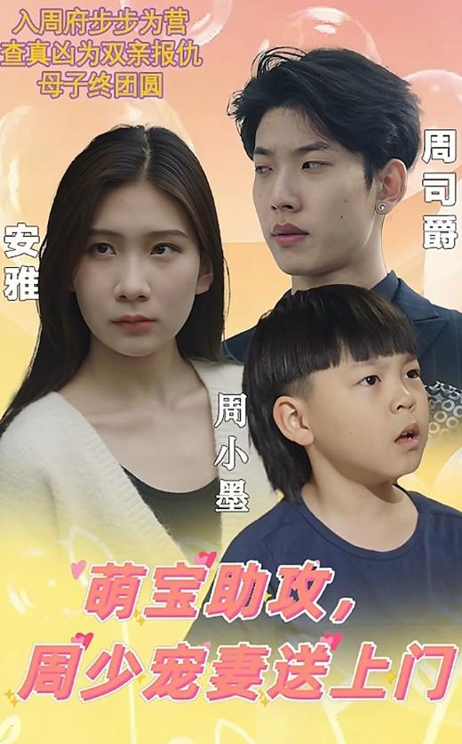 萌宝助攻周少宠妻送上门