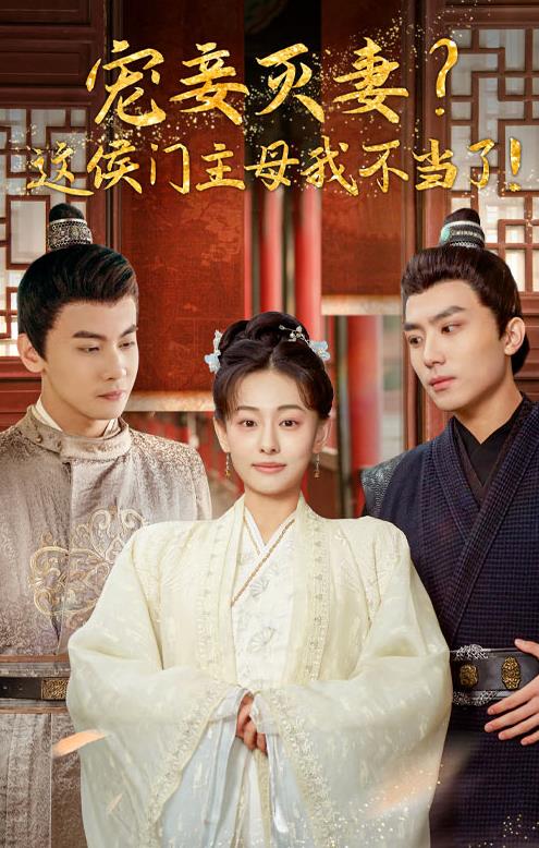宠妻灭妻这候门主母我不当了