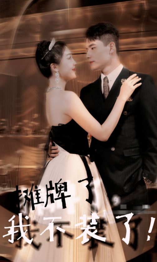 摊牌了我不装了