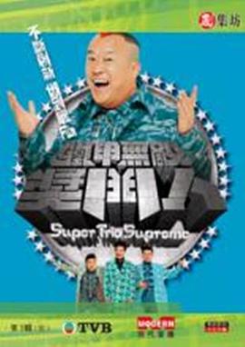 铁甲无敌奖门人粤配