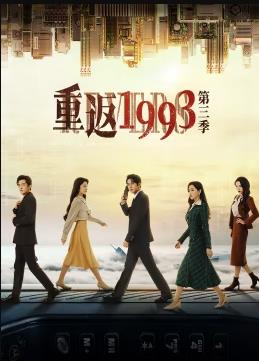重返第三季