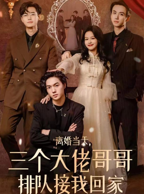 离婚当天三个大佬哥哥排队接我回家