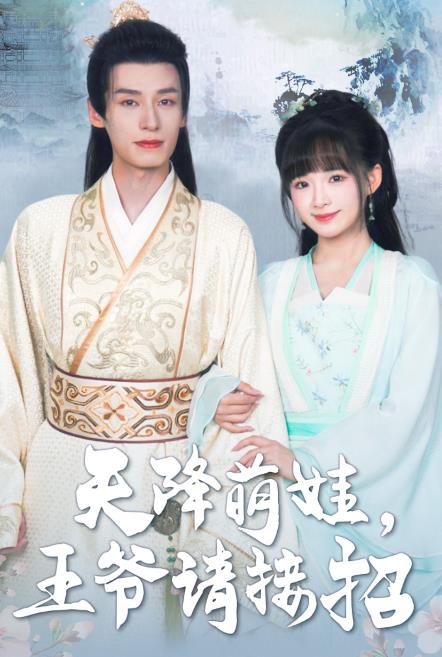 天降萌娃王爷请接招