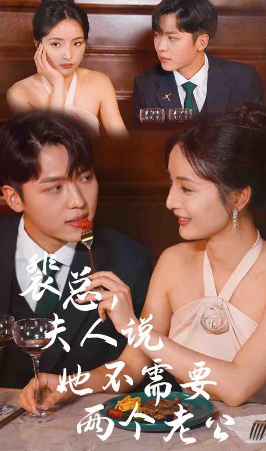 裴总夫人说她不需要两个老公