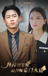 拜拜妈宝男我闪嫁豪门大佬