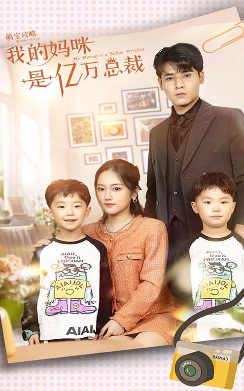 萌宝攻略我的妈咪是亿万总裁