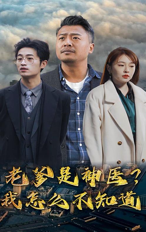 老爹是神医我怎么不知道