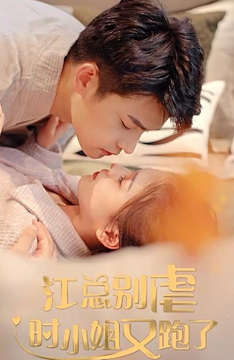 江总别虐时小姐又跑了