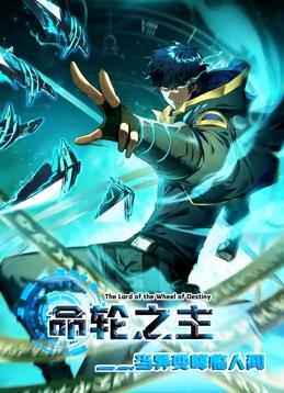 命轮之主当异变降临人间动态漫画