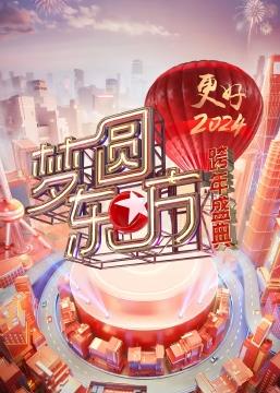 梦圆东方东方卫视跨年盛典