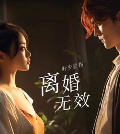 叶少给点力少夫人又要离婚了