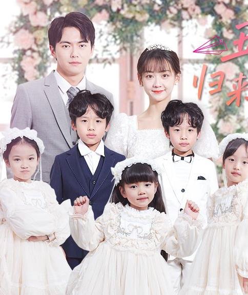 五宝神助攻归来妈咪甜又飒