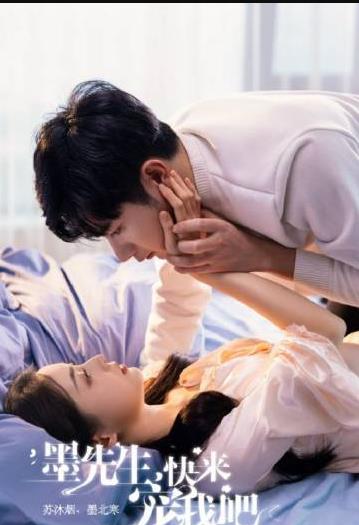 墨先生快来宠我吧