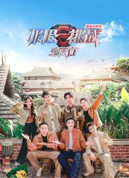 极限挑战宝藏行和美乡村季